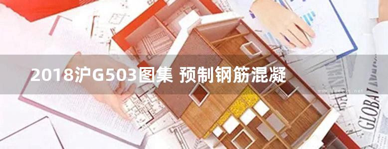 2018沪G503图集 预制钢筋混凝土小截面方桩图集